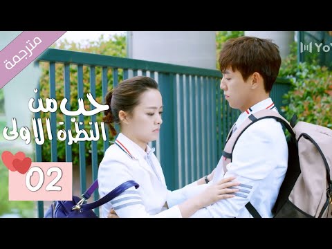 الحلقة 02 من الدراما المدرسية الرومانسية ( حب من النظرة الاولى | Bound By Sight) مترجمة