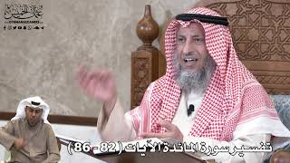 23 - تفسير سورة المائدة الآيات ( 82 - 86 ) - عثمان الخميس