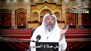 124 - فضل صلاة الضحى - عثمان الخميس