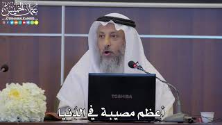 30 - أعظم مصيبة في الدُنيا - عثمان الخميس