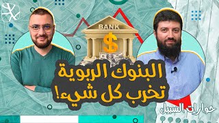 خطورة النظام الربوي وآفاق الاقتصاد الإسلامي | حوار مع د. محمد طلال لحلو