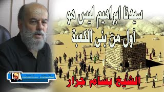 الشيخ بسام جرار | قصة بناء الكعبة اول بيت وضع للناس في الارض