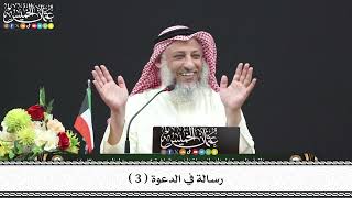3 - رسالة في الدعوة ( 3 ) - عثمان الخميس