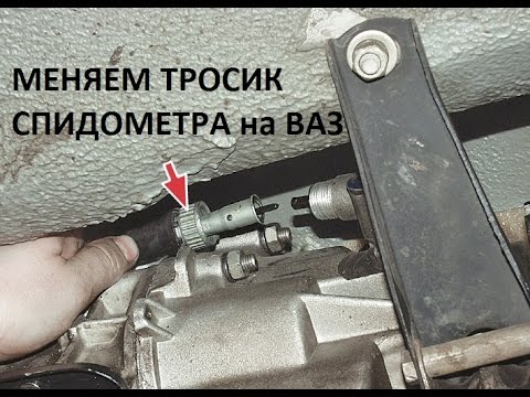 Где находится датчик скорости на ваз 2107 Remplacement du capteur de vitesse ВАЗ 2131. Réparation DE et À