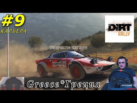 Dirt Rally | Карьера 9 | Greece | Греция | LANCIA Stratos