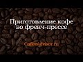 Приготовление кофе во френч-прессе Варимру