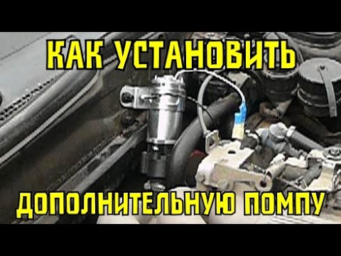 Comment installer une pompe supplémentaire sur la voiture