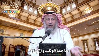58 - ما هما الوكت والمجل؟ - عثمان الخميس