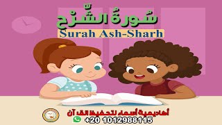 سورة الشرح مع ترديد الأطفال - surah AL-shrh - جزء عم
