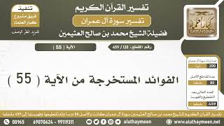 120 - 459 - الفوائد المستخرجة من الآية  ( 55 ) من سورة آل عمران - الشيخ ابن عثيمين