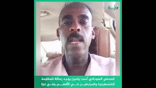 الصحفي السوداني أحمد ياسين يوجه رسالة للمقاومة الفلسطينية والمرابطين في الأقصى وفي غزة