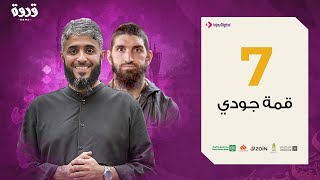 الحلقة السابعة | حقوق الإنسان في الإسلام | فهد الكندري 2020