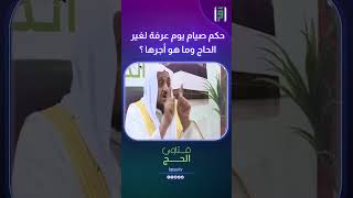 حكم صيام يوم عرفة لغير الحاج وما أجرها ؟ | د.عبدالله المصلح