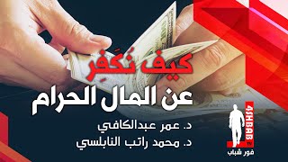 كيف نُكَفِر عن المال الحرام| د.عمر عبدالكافي ، د. محمد راتب النابلسي
