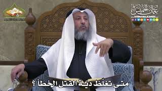 2289 - متى تغلّظ ديّة القتل الخطأ ؟ - عثمان الخميس