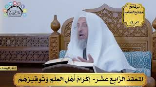 15 - إكرام أهل العلم وتوقيرهم - خلاصة تعظيم العلم - مفاتح الطلب - عثمان الخميس