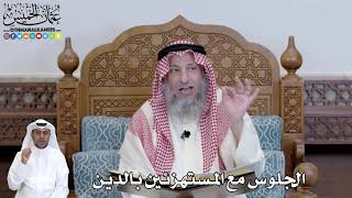 441 - الجلوس مع المستهزئين بالدين - عثمان الخميس