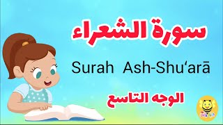 سورة الشعراء - الوجه التاسع /Surah Ash-shoaraa