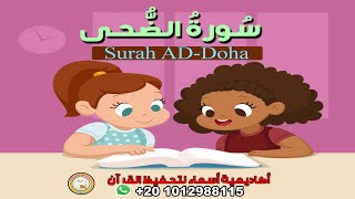 سورة الضحى مع ترديد الأطفال - surah AD-Doha - جزء عم