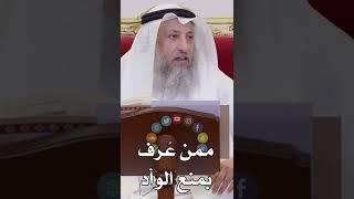 من عُرف بمنع الوأد - عثمان الخميس