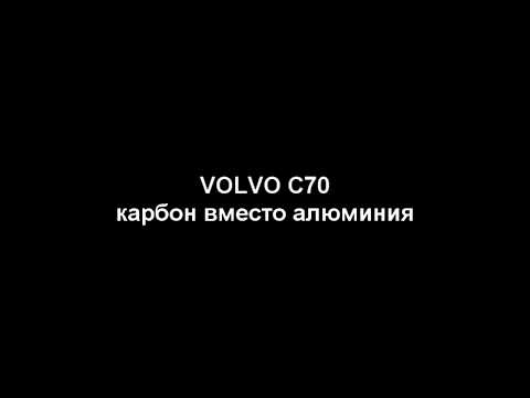 Volvo C70. Аквапечать. Карбон.