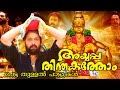 New Malayalam Ayyappa Devotional Album | Ayyappa Thinthakathom | Petta Thullal Songs | Video Song