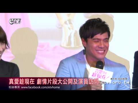 真愛趁現在 劇情片段大公開及演員訪問 