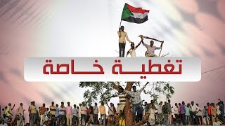 بث مباشر | تغطية خاصة للحديث عن آخر مستجدات الأحداث في الساحة السودانية