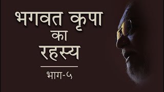 Bhagvad Krupa Ka Rahasya: Part-5