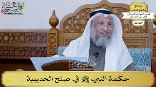 50 - حكمة النبي ﷺ في صلح الحديبية - عثمان الخميس