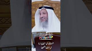 الشك في الطهارة أو انتقاضها - عثمان الخميس