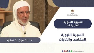 السيرة النبوية المقاصد والغايات