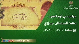 مواقيت في تاريخ المغرب: عهد السلطان مولاي يوسف