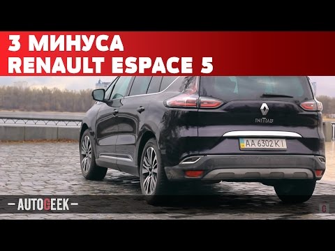 3 ГЛАВНЫХ Минуса Renault Espace 5 | Autogeek