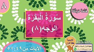 القرآن الكريم - ختمة مرتلة - الوجه(8) - سورة البقرة