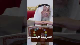 الشريعة المحمديّة - عثمان الخميس