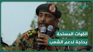 البرهان: القوات المسلحة بحاجة لدعم الشعب السوداني