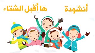 أنشودة ها أقبل الشتاء - أغاني أطفال تعليم العربية