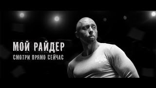 Серега - Мой райдер