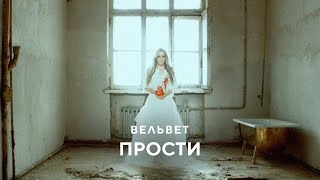 Вельвет - Прости