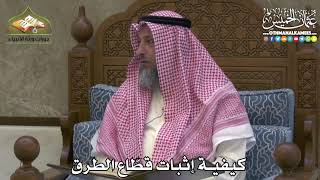 2403 - كيفية إثبات قطّاع الطرق - عثمان الخميس