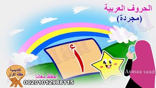 الحروف العربية للاطفال - لغة عربية للمبتدئين - حروف الهجاء