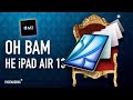    iPad Air 13. !