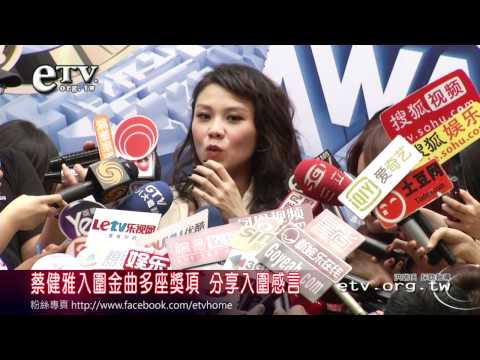 蔡健雅入圍金曲多座獎項 分享入圍感言 