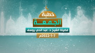 بث مباشر لخطبة الجمعة 7-1-2022 | لفضيلة الشيخ عبد الحي يوسف