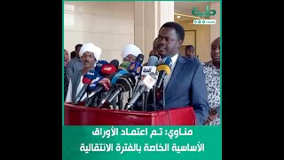 مناوي: تم اعتماد الأوراق الأساسية الخاصة بالفترة الانتقالية