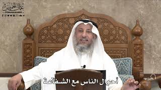 541 - أحوال الناس مع الشفاعة - عثمان الخميس