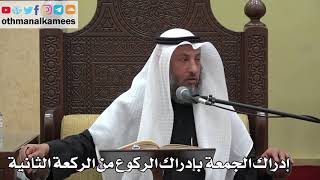 873 - إدراك الجمعة بإدراك الركوع من الركعة الثانية - عثمان الخميس - دليل الطالب