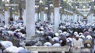 قناة_السنة_النبوية | صلاة العشاء في المسجد النبوي الشريف بـالمدينة_المنورة الأحد 1443/10/14هـ
