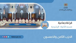 الحزب 58 قراءة جماعية بمسجد الأخوة - الرشيدية